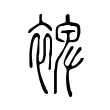 裨 裨
