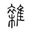 雜 雜
