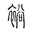 裕 裕