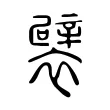 襞 襞