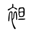 袒 袒