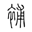 補 補