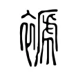 褫 褫