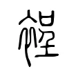 裎 裎