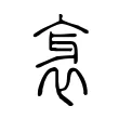 衺 衺
