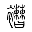 𧟔 𧟔