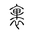 裹 裹
