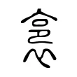 裛 裛