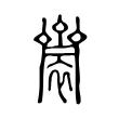 𪗋 𪗋