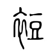 裋 裋