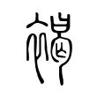 褐 褐