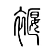 褗 褗