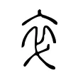 䘚