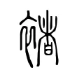 褚 褚