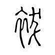 袚 袚