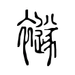 襚 襚