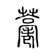 𦽡 𦽡