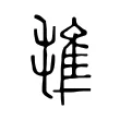 𣯍 𣯍