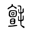 氈 氈