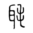 毦 毦