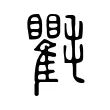 氍 氍