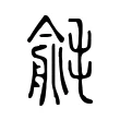 毹 毹