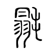 毾 毾