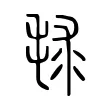 毬 毬