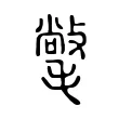 氅 氅