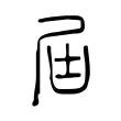 屆 屆