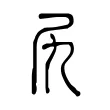 尻 尻
