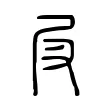 𡰫 𡰫