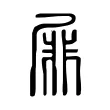 屝 屝