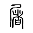 屠 屠