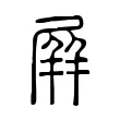屛 屛