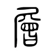 層 層