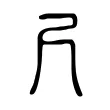 尺 尺