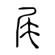 㞑 㞑
