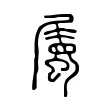 屬 屬
