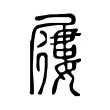 屨 屨