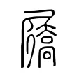 屩 屩