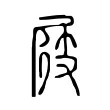 屐 屐