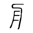 𣍝 𣍝