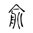 兪 兪