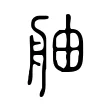 舳 舳