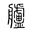 艫 艫