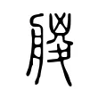 艐 艐