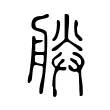 𦩎 𦩎