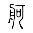 舸 舸