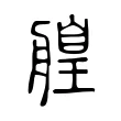 𦪄 𦪄